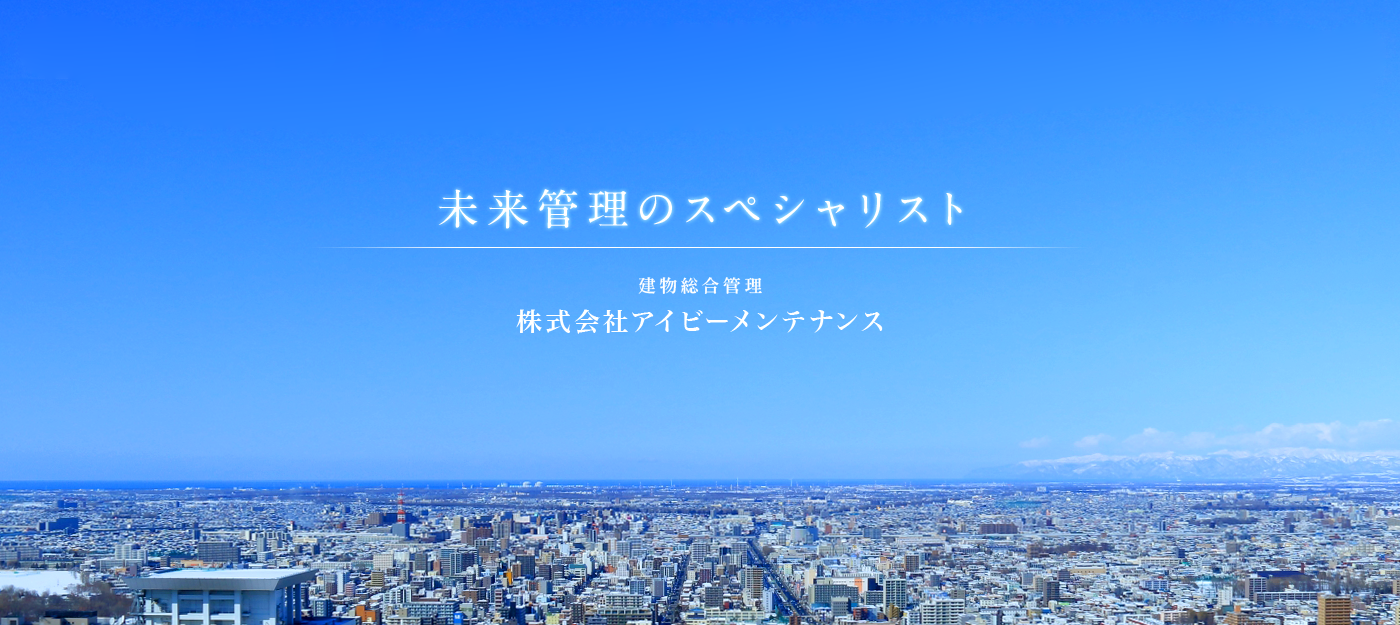 株式会社アイビーメンテナンス