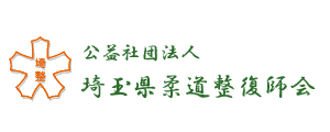 埼玉県柔道整復師会